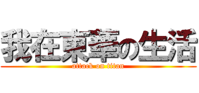 我在東華の生活 (attack on titan)