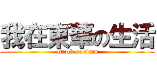 我在東華の生活 (attack on titan)