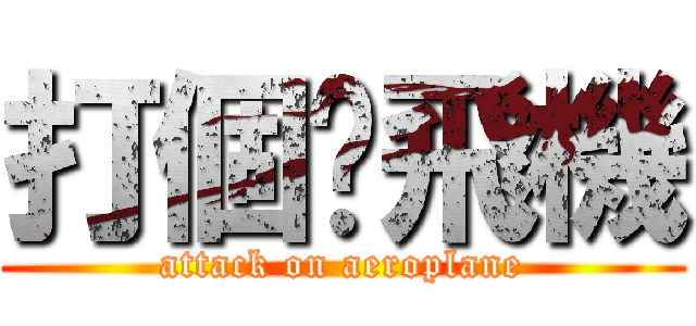 打個靚飛機 (attack on aeroplane)