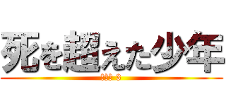 死を超えた少年 (名言集 3)