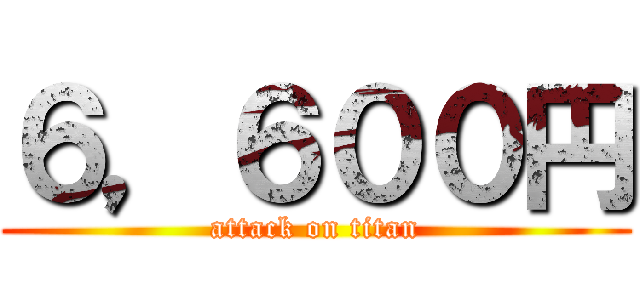６，６００円 (attack on titan)