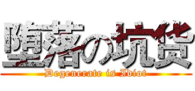 堕落の坑货 (Degenerate is Idiot)