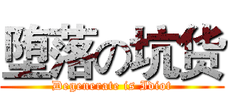 堕落の坑货 (Degenerate is Idiot)
