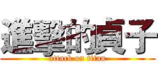 進擊的貞子 (attack on titan)