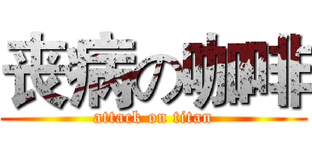 丧病の咖啡 (attack on titan)