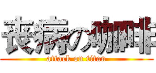 丧病の咖啡 (attack on titan)