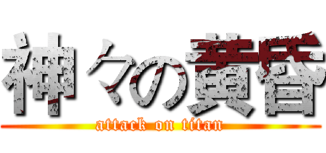 神々の黄昏 (attack on titan)