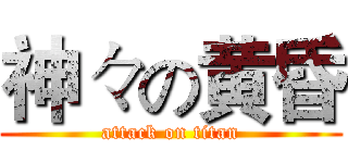 神々の黄昏 (attack on titan)