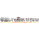 参加しても得ないけどなｗ (attack on titan)