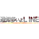 通知多いよＬＩＮＥ (tuuchiooiyoLINE)