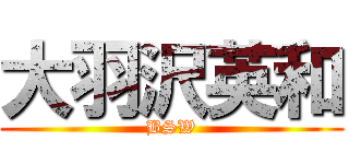 大羽沢英和 (BSW)