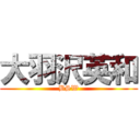 大羽沢英和 (BSW)