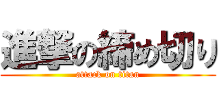 進撃の締め切り (attack on titan)