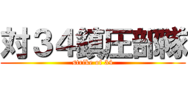 対３４鎮圧部隊 (strike of 34)