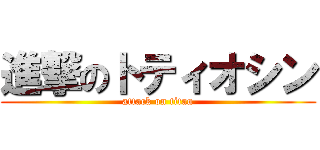 進撃のトティオシン (attack on titan)