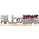 浮上の猫姫 (online on nekohime)