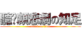 聽說頗悲劇の知足 (attack on titan)