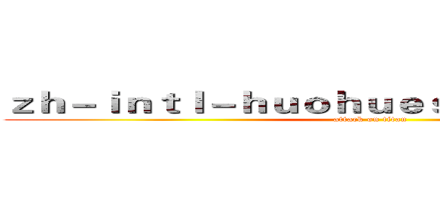 ｚｈ－ｉｎｔｌ－ｈｕｏｈｕｅｓｐｏｒｔｓ．ｃｏｍ (attack on titan)