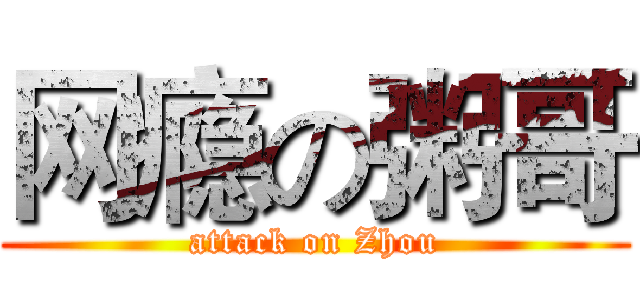 网瘾の粥哥 (attack on Zhou)