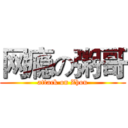 网瘾の粥哥 (attack on Zhou)