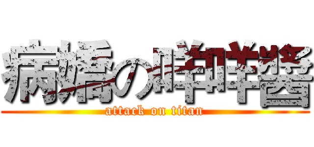 病嬌の咩咩醬 (attack on titan)