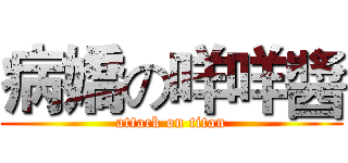 病嬌の咩咩醬 (attack on titan)