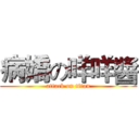 病嬌の咩咩醬 (attack on titan)