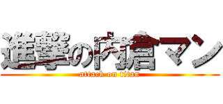 進撃の内倉マン (attack on titan)