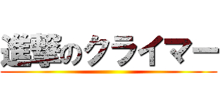 進撃のクライマー ()