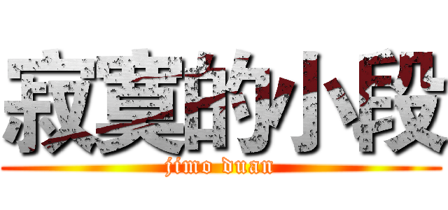 寂寞的小段 (jimo duan)