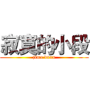 寂寞的小段 (jimo duan)