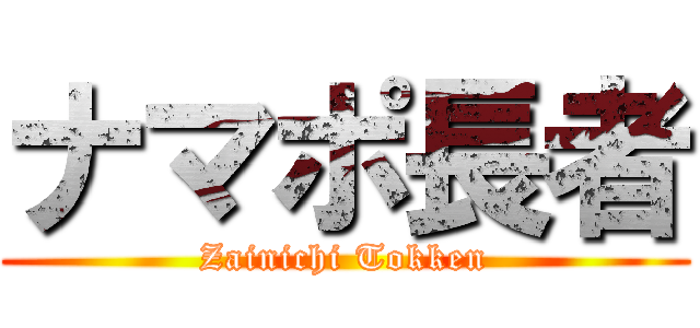 ナマポ長者 (Zainichi Tokken)