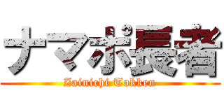 ナマポ長者 (Zainichi Tokken)