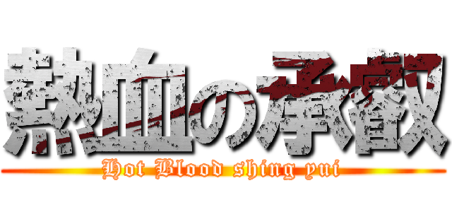 熱血の承叡 (Hot Blood shing yui)