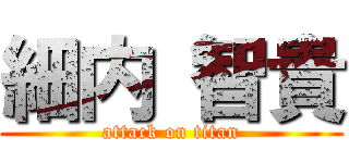細内 智貴 (attack on titan)