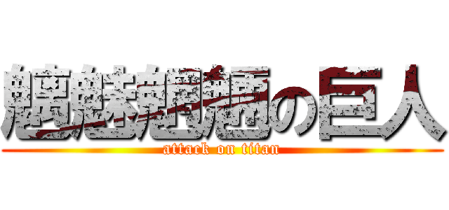 魑魅魍魎の巨人 (attack on titan)