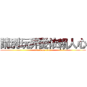 請別玩弄愛依賴人心 (attack on titan)