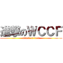 進撃のＷＣＣＦ (attack on wccf)