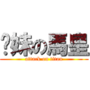 你妹の馬皇 (attack on titan)