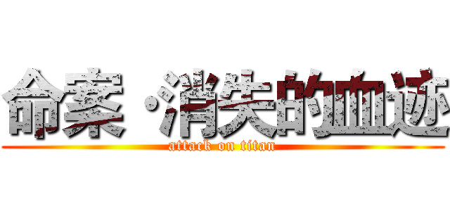 命案·消失的血迹 (attack on titan)