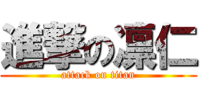 進撃の凛仁 (attack on titan)