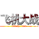 飞机大战 (kill the bird)