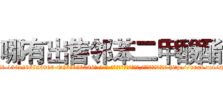 哪有出售邻苯二甲酸酯 (哪有出售邻苯二甲酸酯【电-186x2687x6963-Q278180069元-吉-药-业】我们做的是长期生意,靠的是老客户长期支持 http://sngk.net/gwBzPW
)