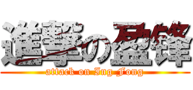 進撃の盈锋 (attack on Ing Fong)