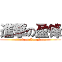 進撃の盈锋 (attack on Ing Fong)