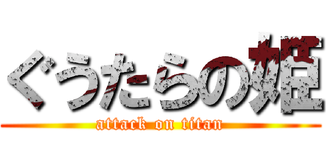 ぐうたらの姫 (attack on titan)