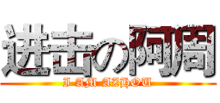 进击の阿周 (I AM AZHOU)