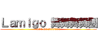 Ｌａｍｉｇｏ 舞舞舞舞團 (LET GO BATTLE)