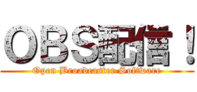 ＯＢＳ配信！ (Open Broadcaster Software)