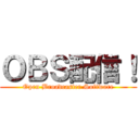 ＯＢＳ配信！ (Open Broadcaster Software)